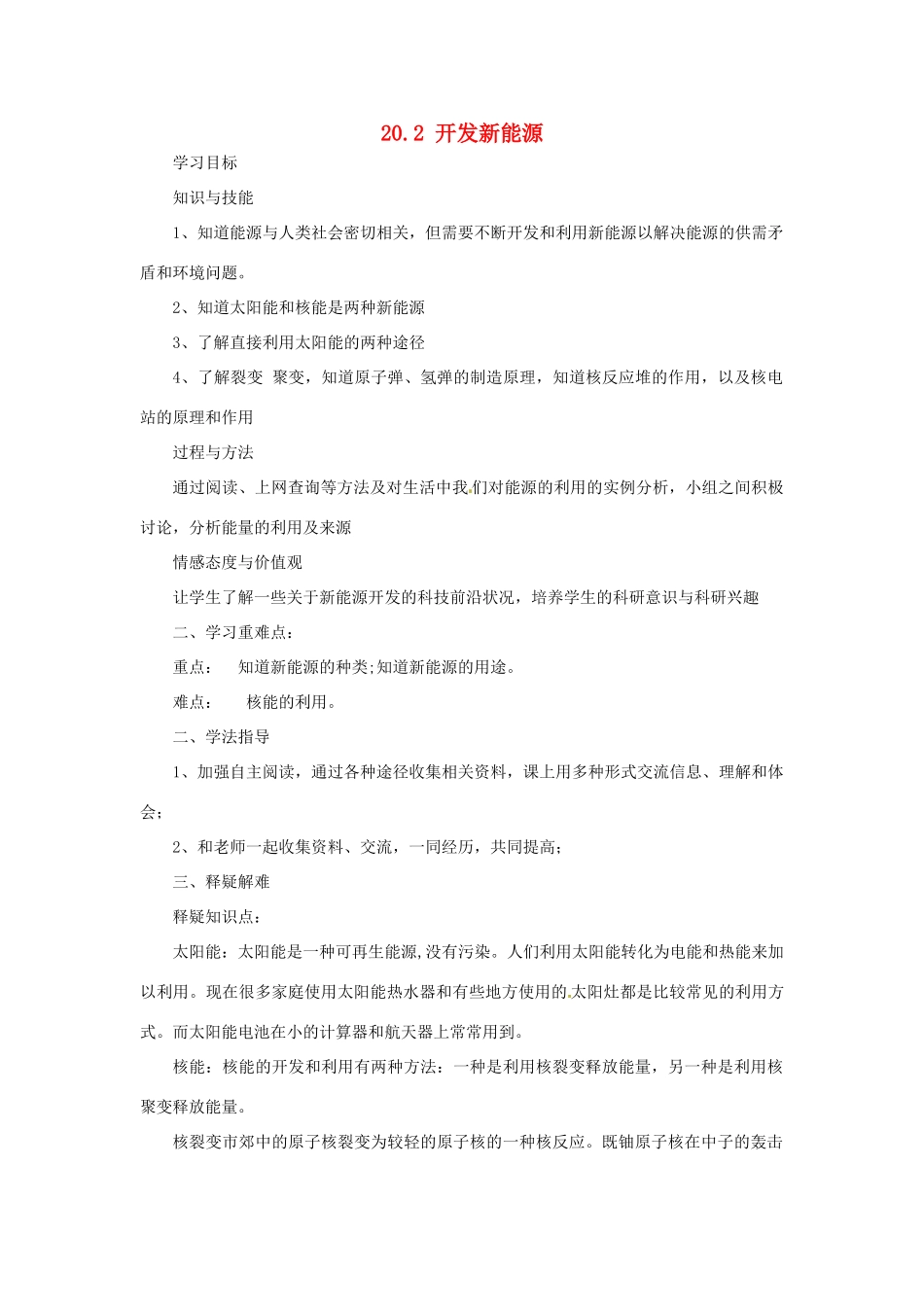 九年级物理下册 20.2 开发新能源学案 （新版）粤教沪版-（新版）粤教沪版初中九年级下册物理学案_第1页