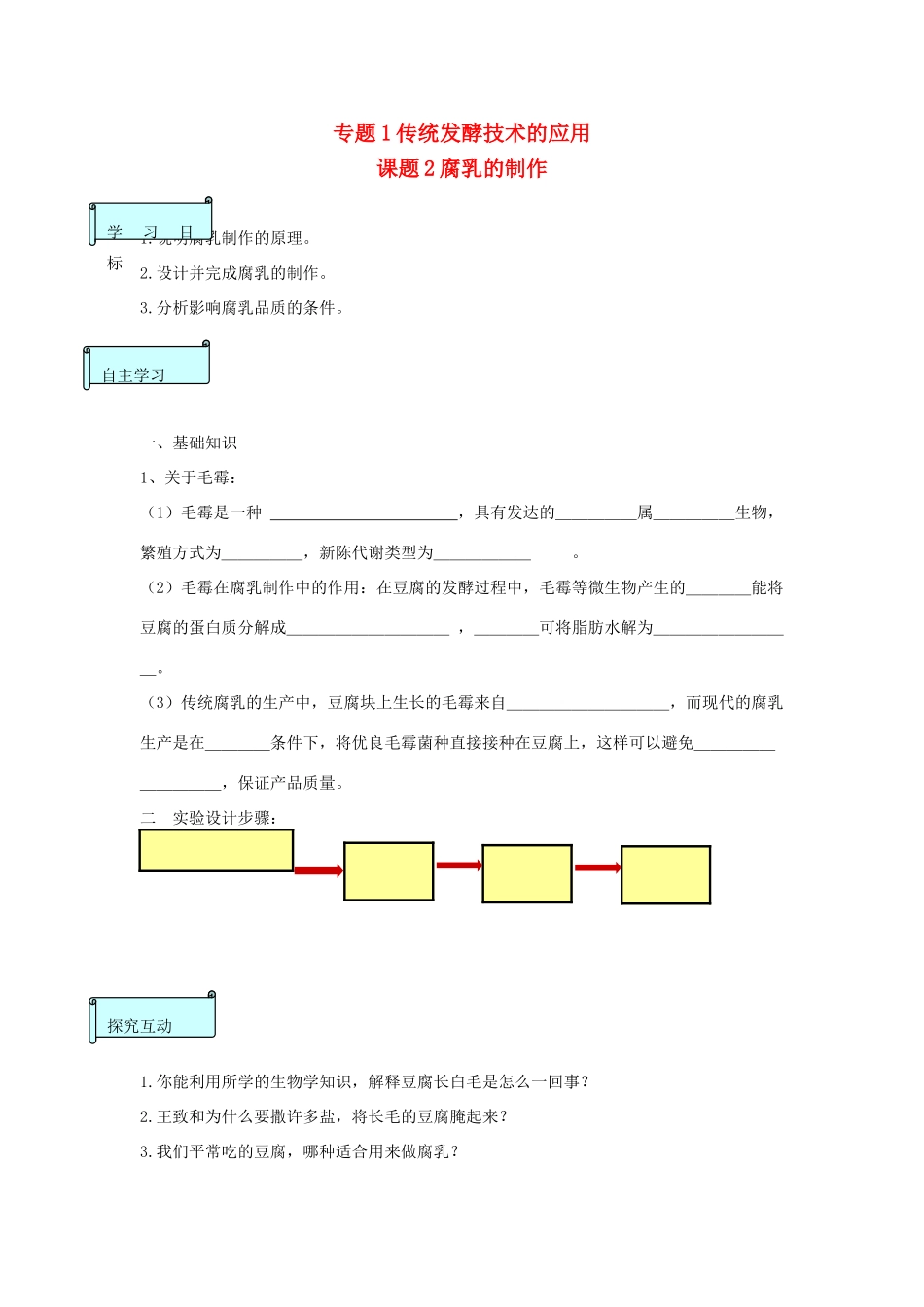 高中生物 专题一 1.2 腐乳的制作导学案（无答案）（选修1）-人教版高二选修1生物学案_第1页