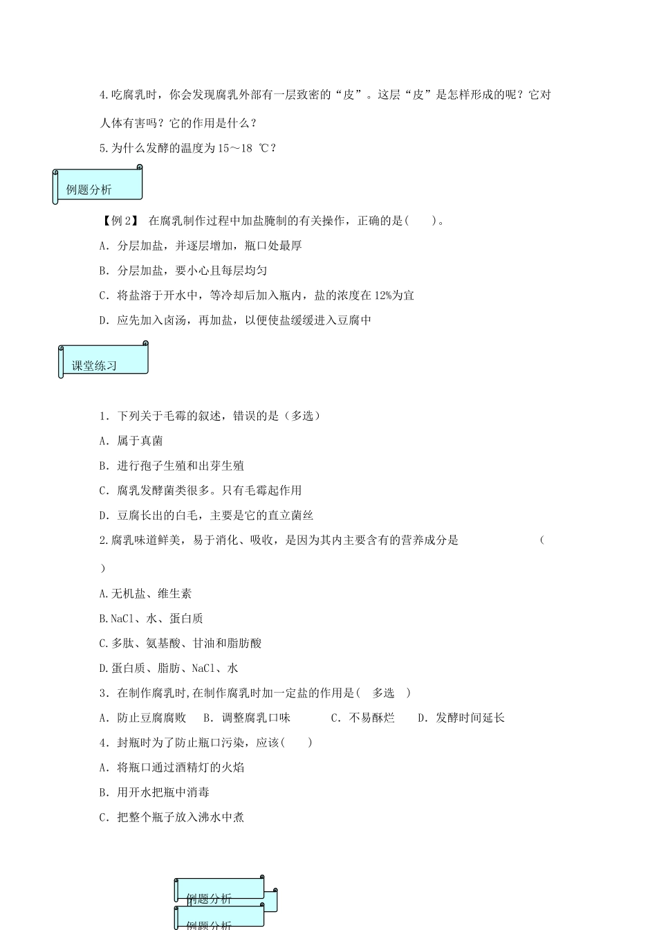 高中生物 专题一 1.2 腐乳的制作导学案（无答案）（选修1）-人教版高二选修1生物学案_第2页