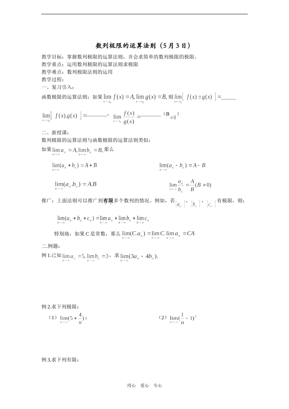 高中数学教案——数列极限的运算法则_第1页