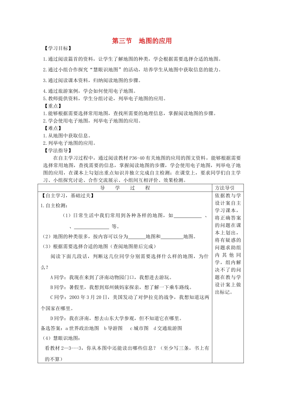 秋七年级地理上册 第二章 第三节 地图的应用学案 （新版）商务星球版-（新版）商务星球版初中七年级上册地理学案_第1页