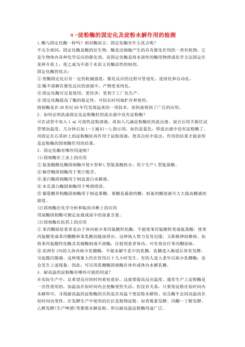 高中生物 实验6 α-淀粉酶的固定化及淀粉水解作用的检测学案 浙科版选修1-浙科版高中选修1生物学案_第1页