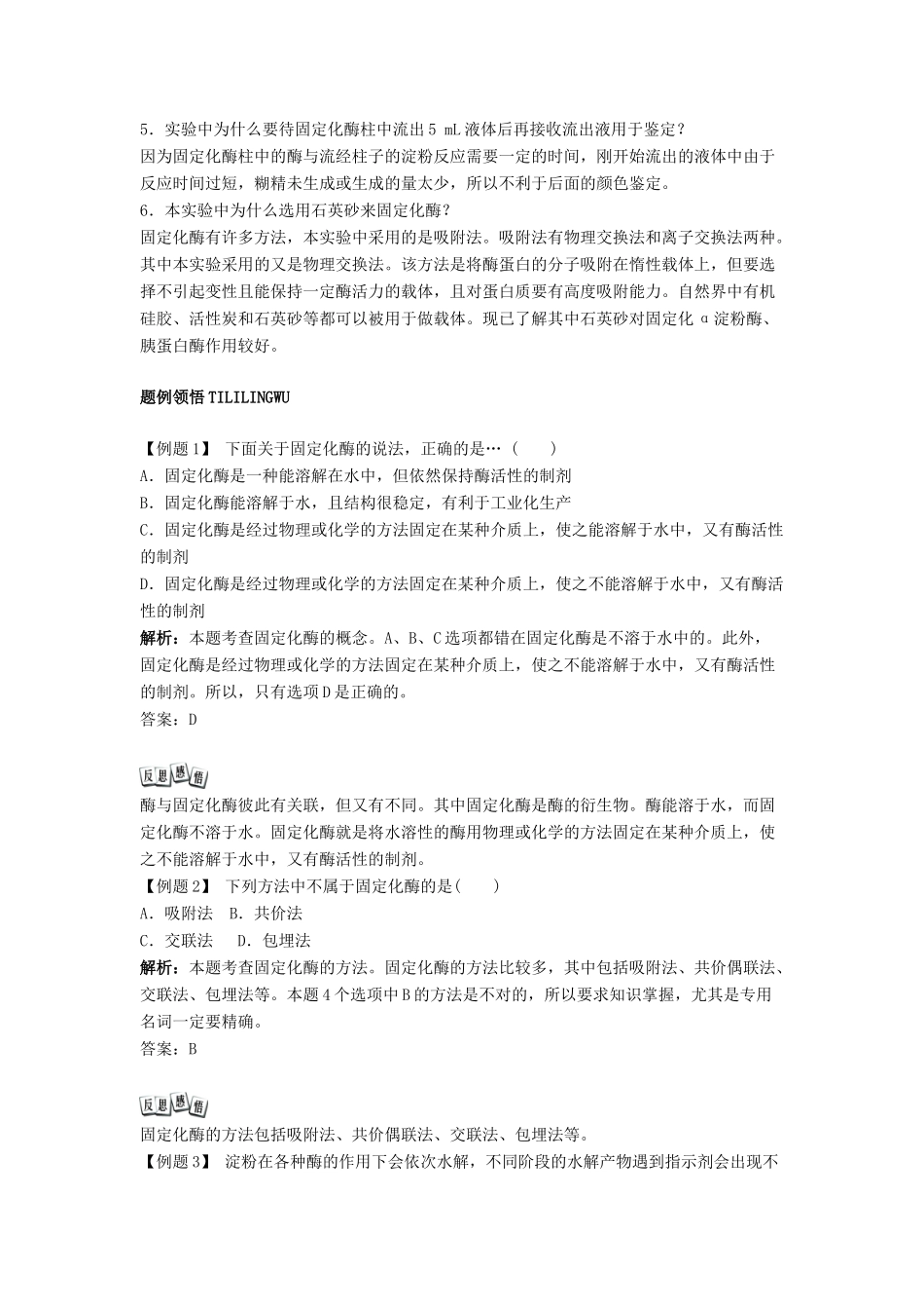 高中生物 实验6 α-淀粉酶的固定化及淀粉水解作用的检测学案 浙科版选修1-浙科版高中选修1生物学案_第2页