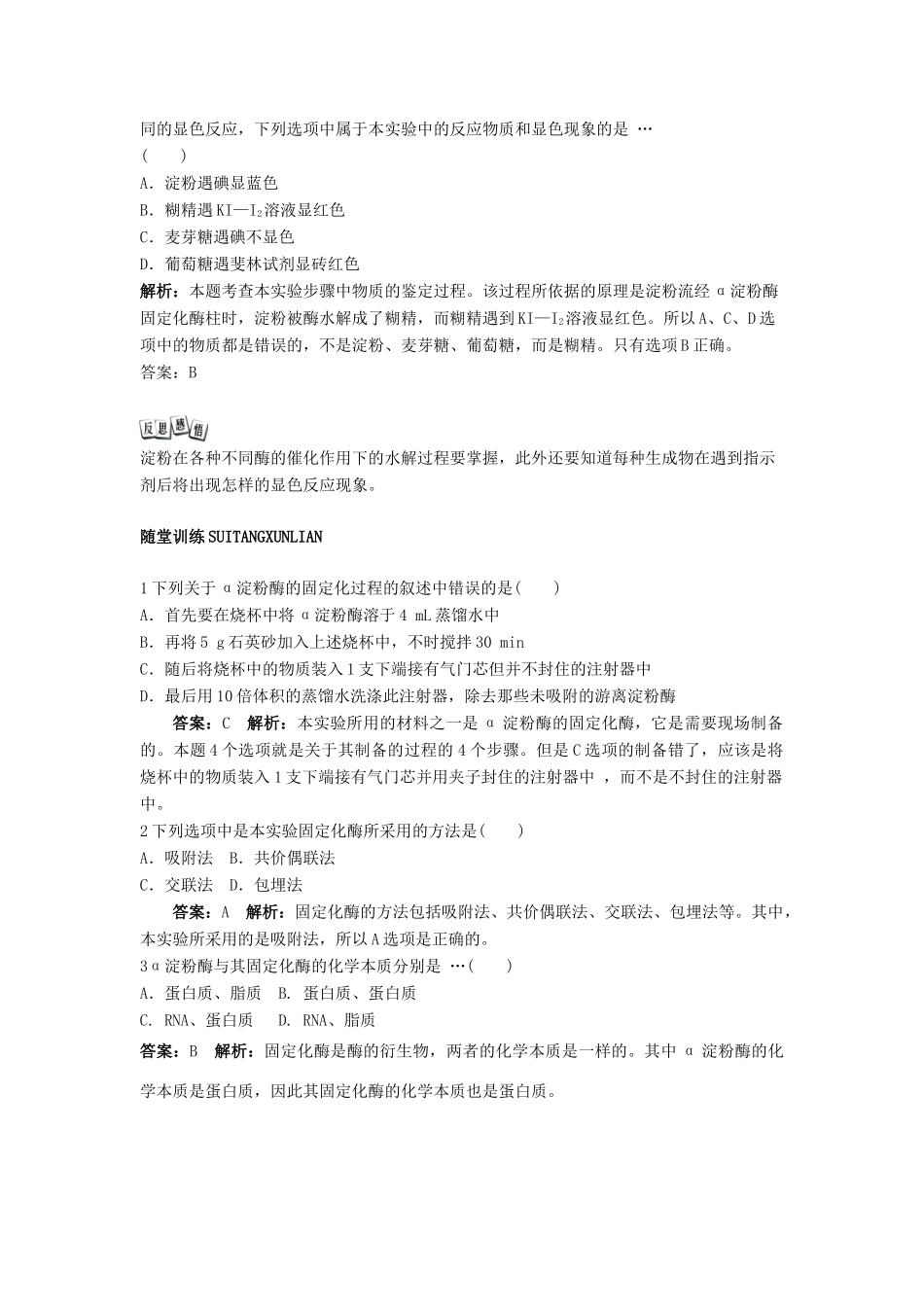 高中生物 实验6 α-淀粉酶的固定化及淀粉水解作用的检测学案 浙科版选修1-浙科版高中选修1生物学案_第3页