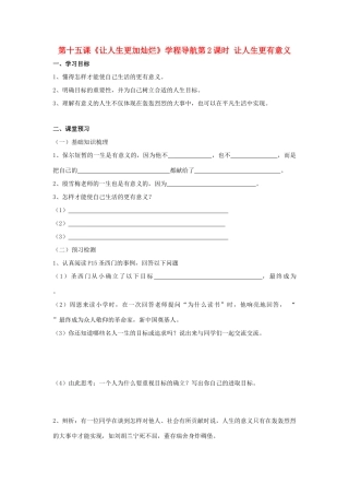 七年级思想品德下册 第十五课《让人生更加灿烂》学程导航第2课时 让人生更有意义学案 苏教版