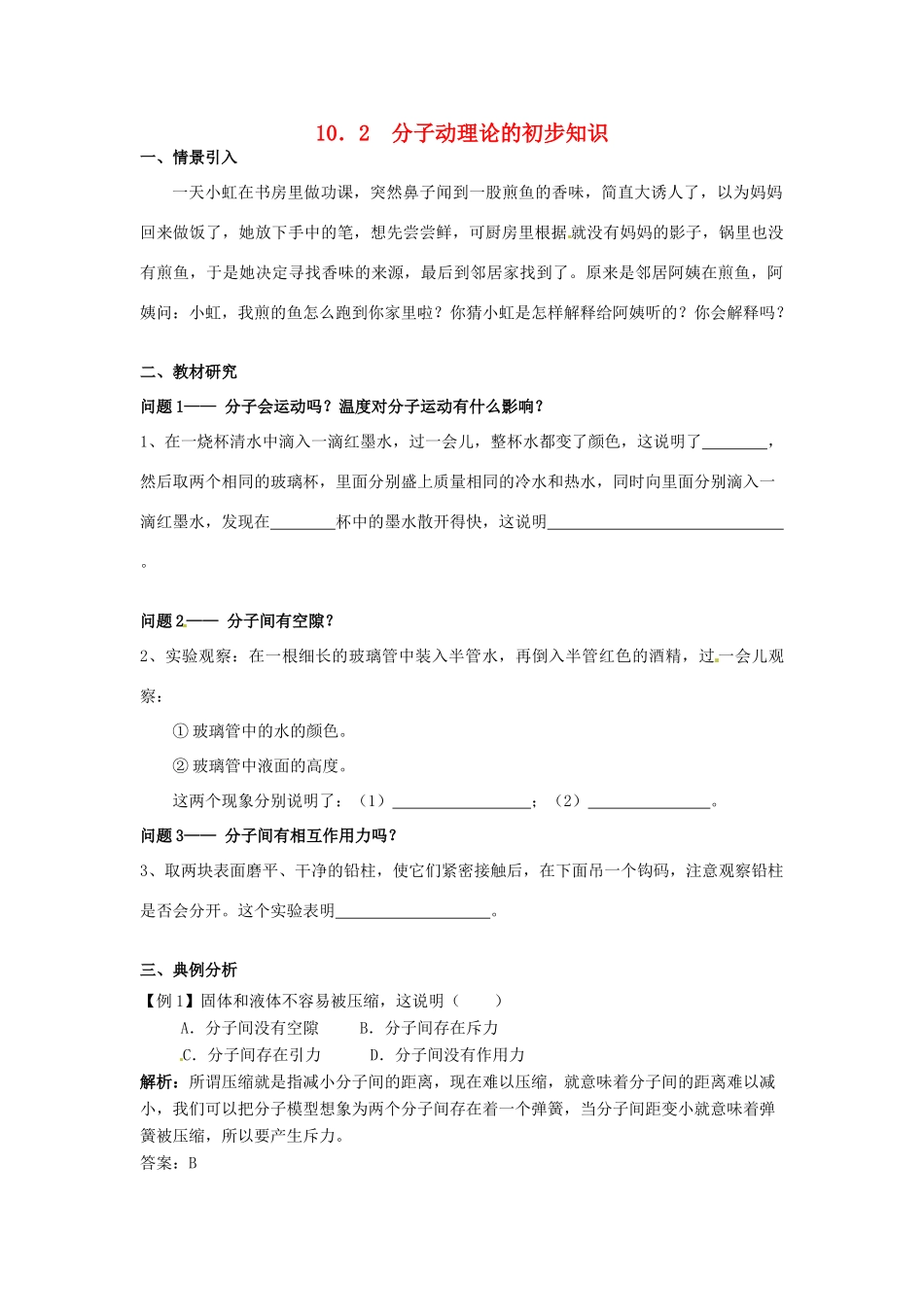 广东省惠州市惠东县港口中学八年级物理下册 10.2 分子动理论的初步知识学案 （新版）粤教沪版_第1页