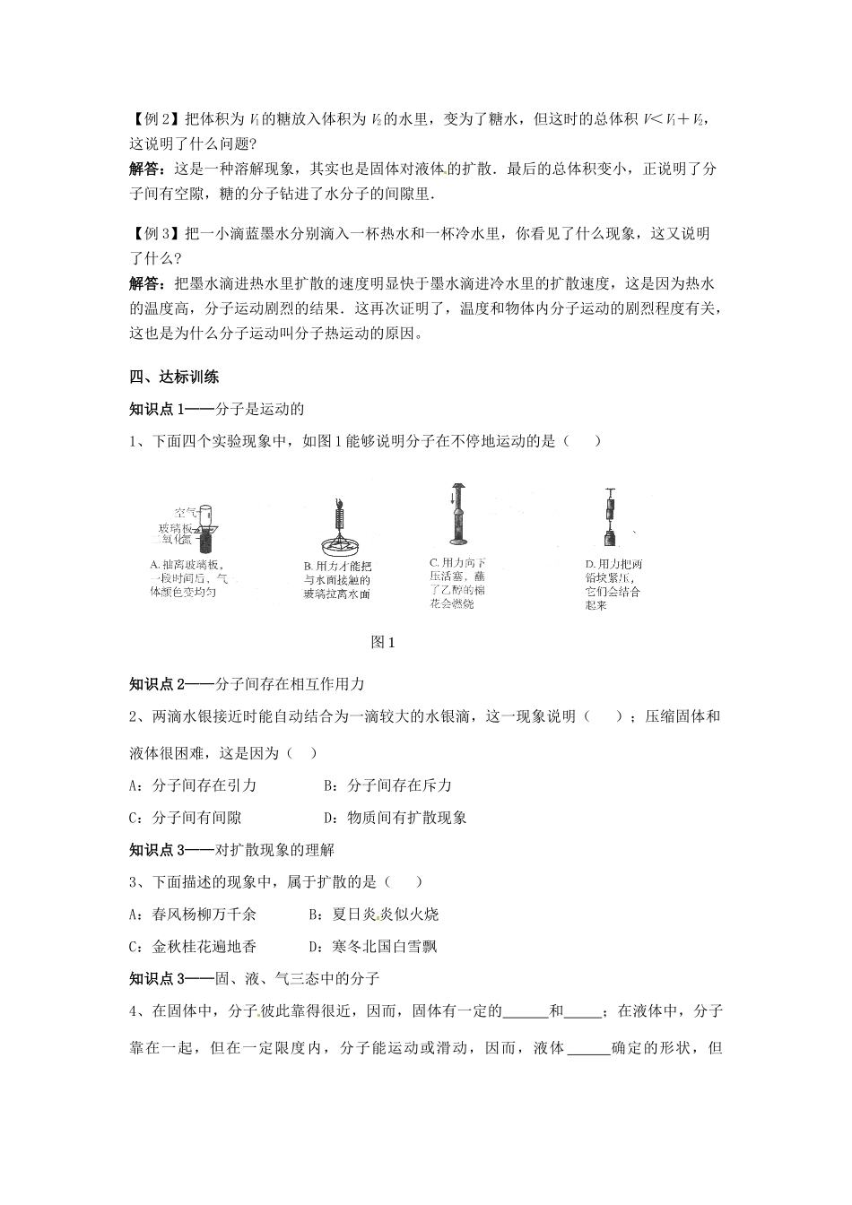 广东省惠州市惠东县港口中学八年级物理下册 10.2 分子动理论的初步知识学案 （新版）粤教沪版_第2页