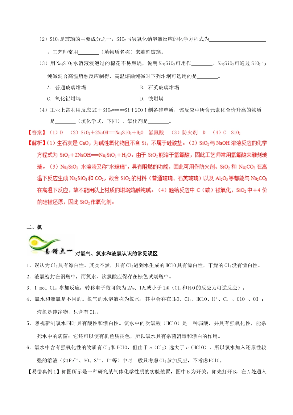 备考高考化学150天全方案之纠错补缺 专题12 硅、氯学案（含解析）-人教版高三全册化学学案_第2页