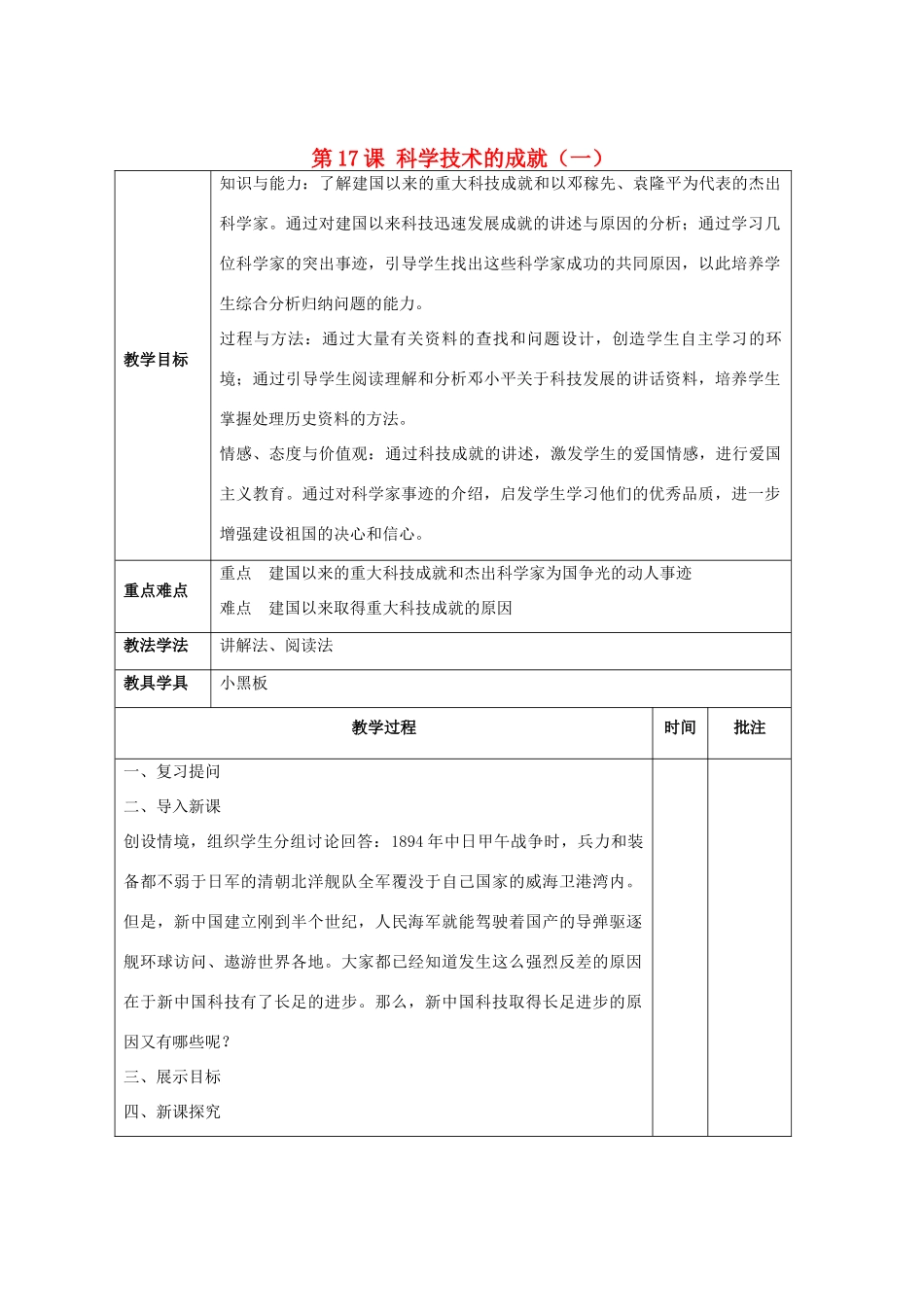 2014八年级历史下册 第17课 科学技术的成就（一）（第2课时）教案 新人教版_第1页
