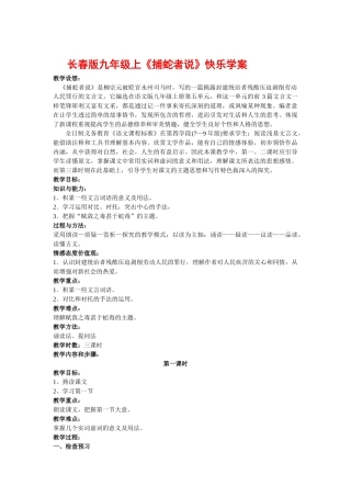 九年级语文上《捕蛇者说》快乐学案长春版