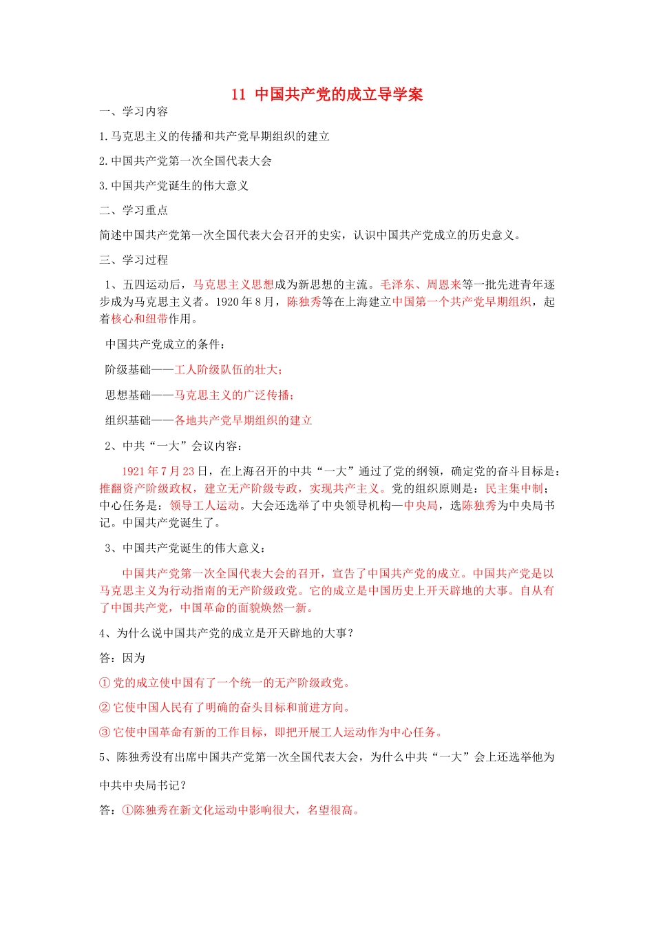 湖北省云梦县隔蒲祥山中学八年级历史上册 11 中国共产党的成立导学案 岳麓版_第1页