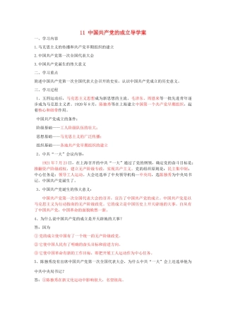 湖北省云梦县隔蒲祥山中学八年级历史上册 11 中国共产党的成立导学案 岳麓版