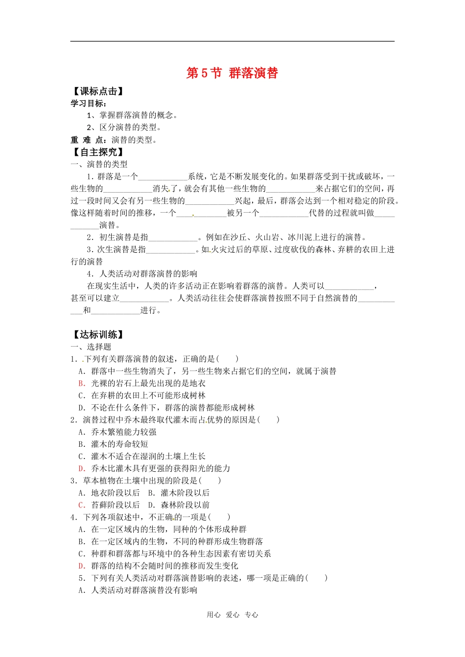 高中生物： 55 群落演替（学案）浙科版必修3_第1页