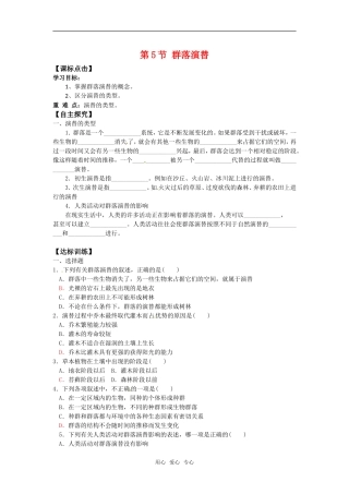 高中生物： 55 群落演替（学案）浙科版必修3