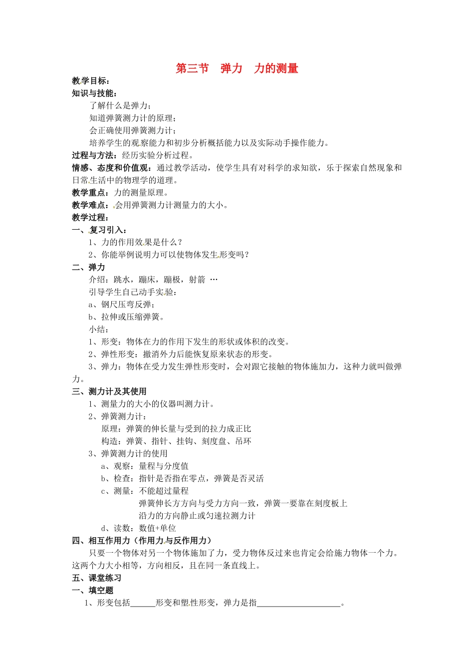 2013年八年级物理下册 7.3 弹力 力的测量教案 （新版）教科版_第1页