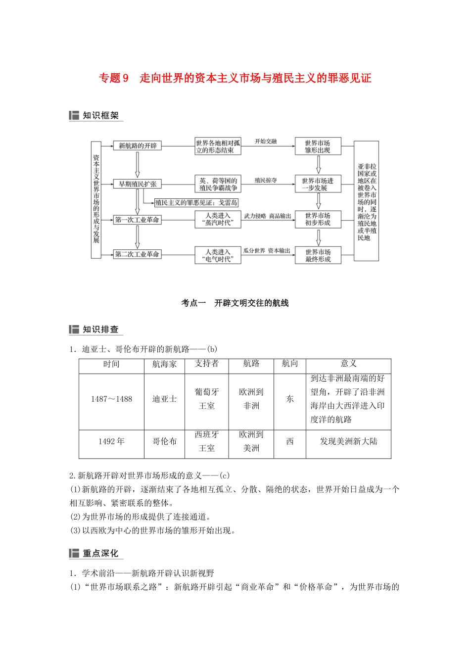（浙江选考）高考历史二轮专题复习 板块二 近代的世界和中国 专题9 走向世界的资本主义市场与殖民主义的罪恶见证学案-人教版高三全册历史学案_第1页