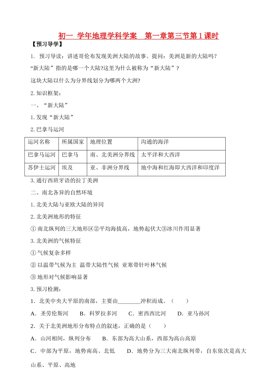 七年级地理下册 第一章 认识大洲 第三章 美洲第一章第三节第1课时学案湘教版_第1页