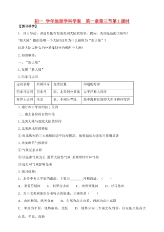 七年级地理下册 第一章 认识大洲 第三章 美洲第一章第三节第1课时学案湘教版