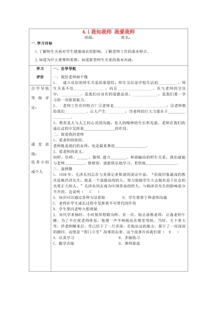 八年级政治上册 4.1 我知我师 我爱我师导学案 新人教版