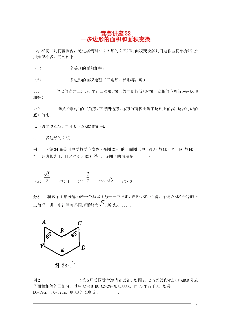 高中数学奥林匹克竞赛讲座 32多边形的面积和面积变换_第1页