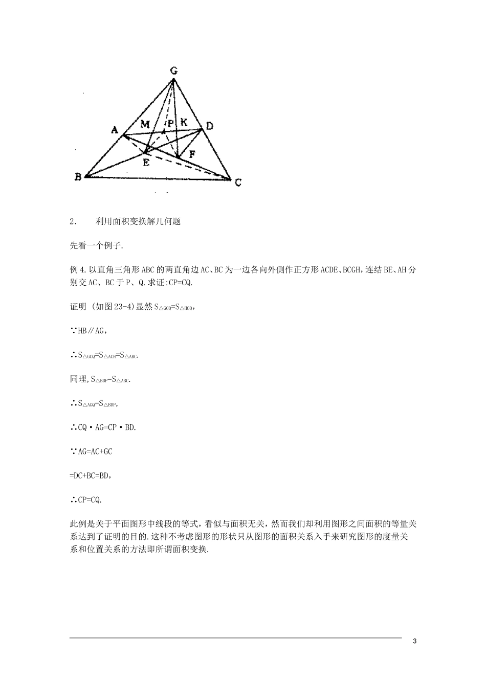 高中数学奥林匹克竞赛讲座 32多边形的面积和面积变换_第3页