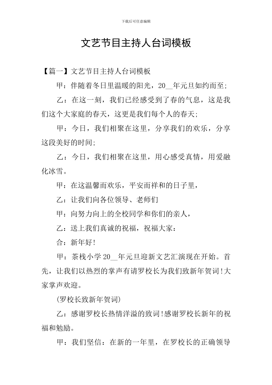 文艺节目主持人台词模板_第1页