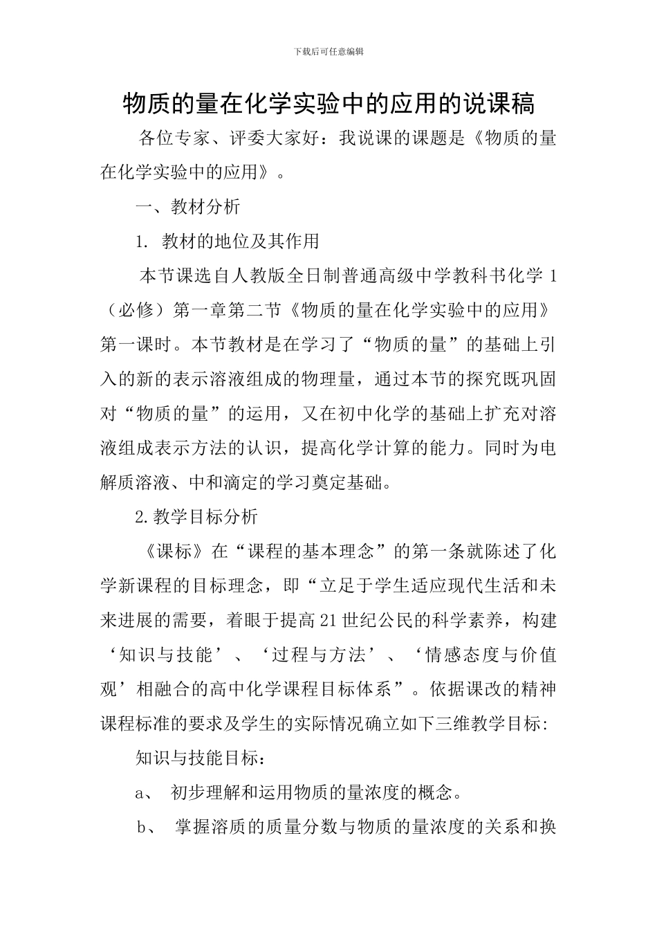 物质的量在化学实验中的应用的说课稿_第1页