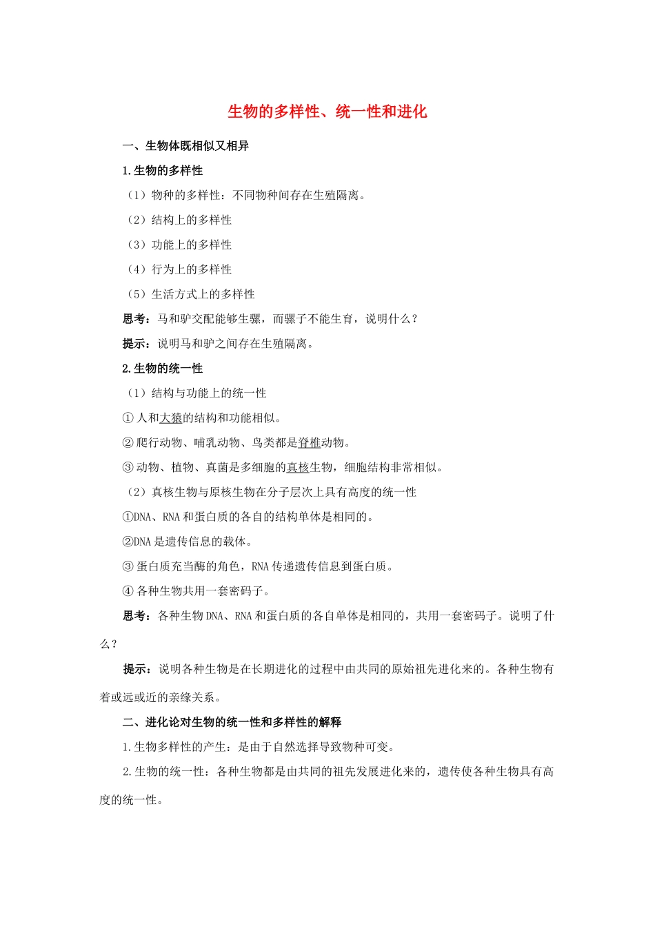 高中生物 第五章 第一节 生物的多样性、统一性和进化学案（含解析）浙科版必修2-浙科版高中必修2生物学案_第1页