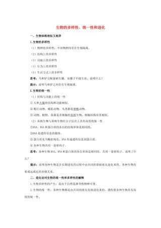高中生物 第五章 第一节 生物的多样性、统一性和进化学案（含解析）浙科版必修2-浙科版高中必修2生物学案