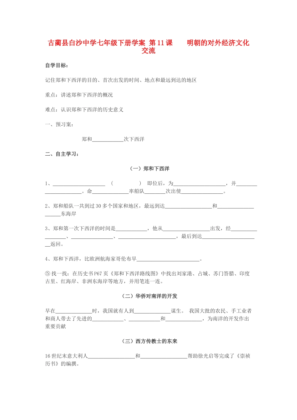 四川省古蔺县白沙中学七年级历史下册 第11课 明朝的对外经济文化交流学案 川教版_第1页