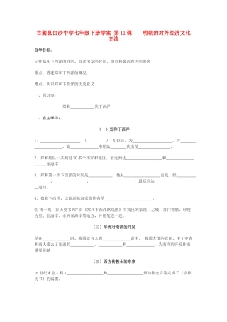 四川省古蔺县白沙中学七年级历史下册 第11课 明朝的对外经济文化交流学案 川教版