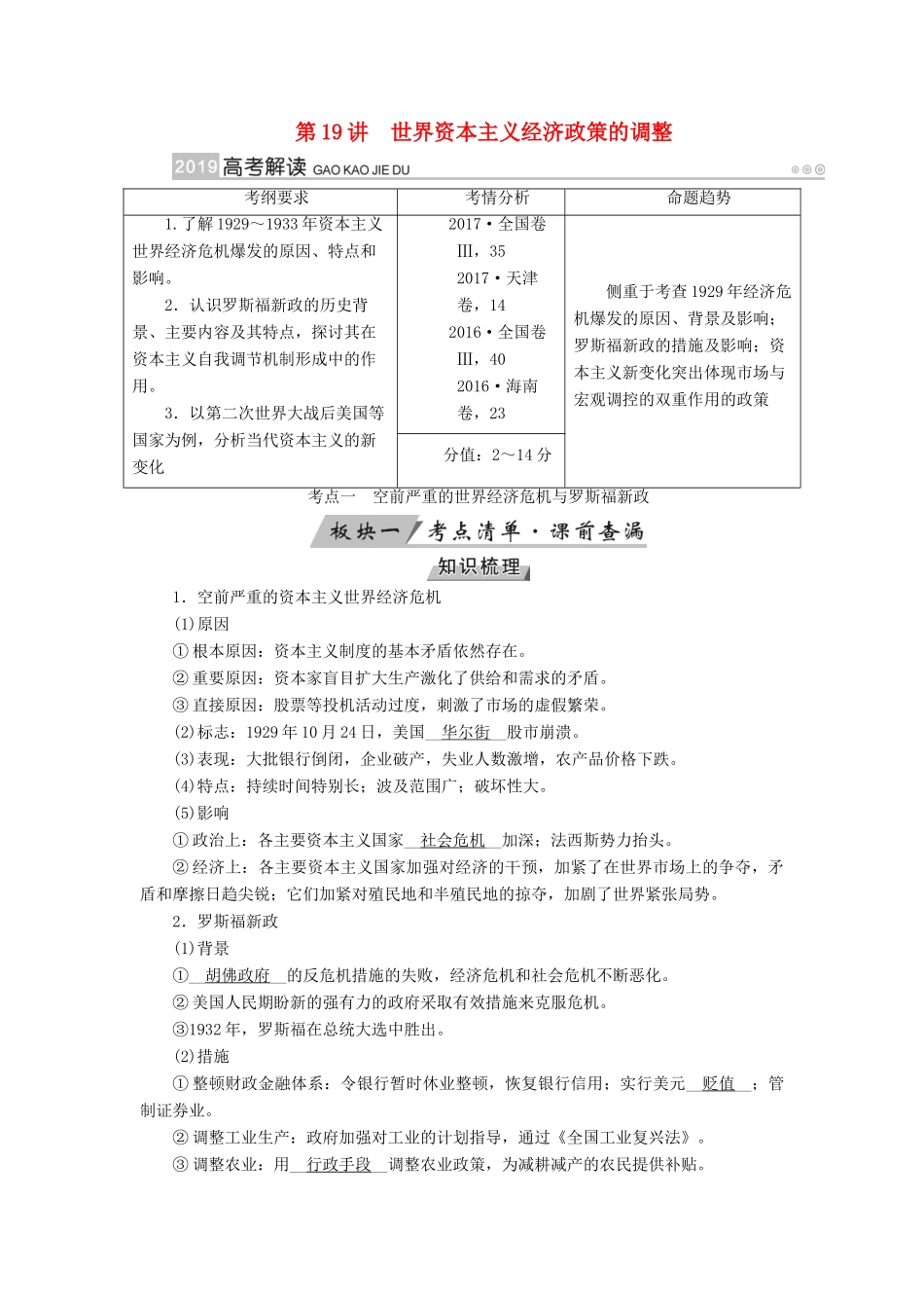（全国通用版）高考历史大一轮复习 第十单元 世界各国经济体制的创新与调整 第19讲 世界资本主义经济政策的调整学案-人教版高三全册历史学案_第1页