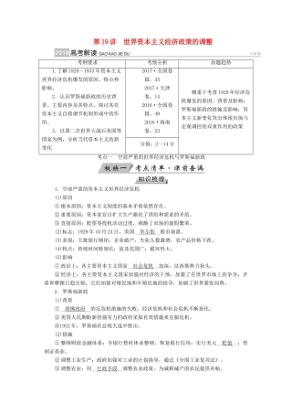 （全国通用版）高考历史大一轮复习 第十单元 世界各国经济体制的创新与调整 第19讲 世界资本主义经济政策的调整学案-人教版高三全册历史学案