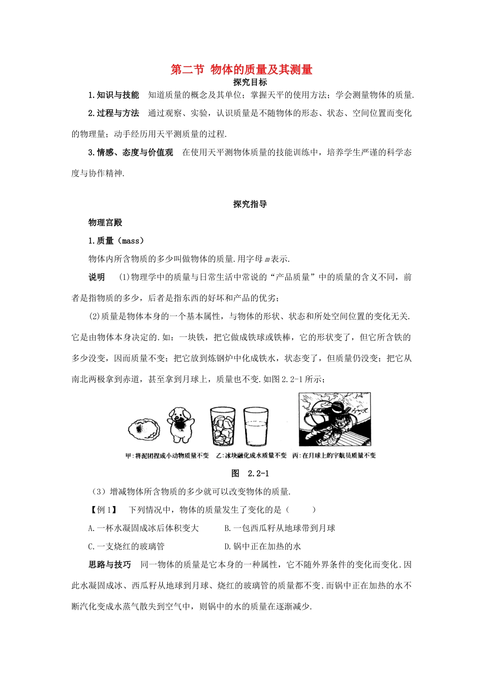 八年级物理上册 2.2 物体的质量及其测量学案 （新版）北师大版-（新版）北师大版初中八年级上册物理学案_第1页