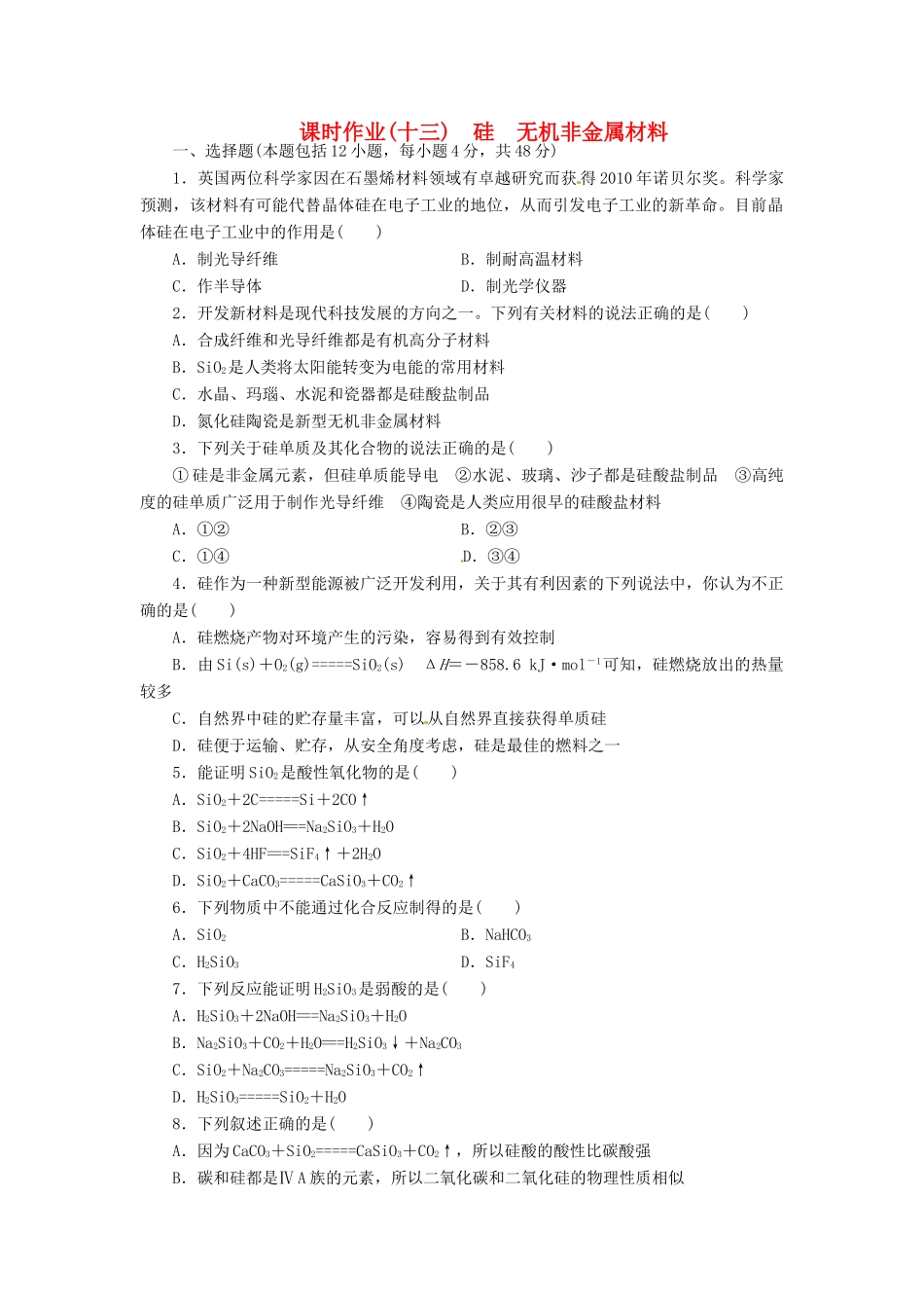 【金版新学案】高考化学总复习 课时作业十三 硅 无机非金属材料 鲁科版_第1页