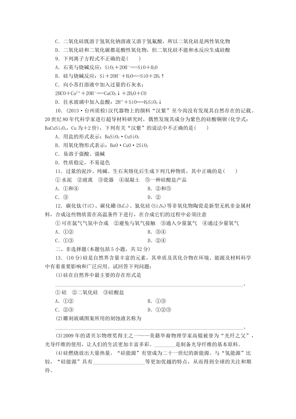 【金版新学案】高考化学总复习 课时作业十三 硅 无机非金属材料 鲁科版_第2页