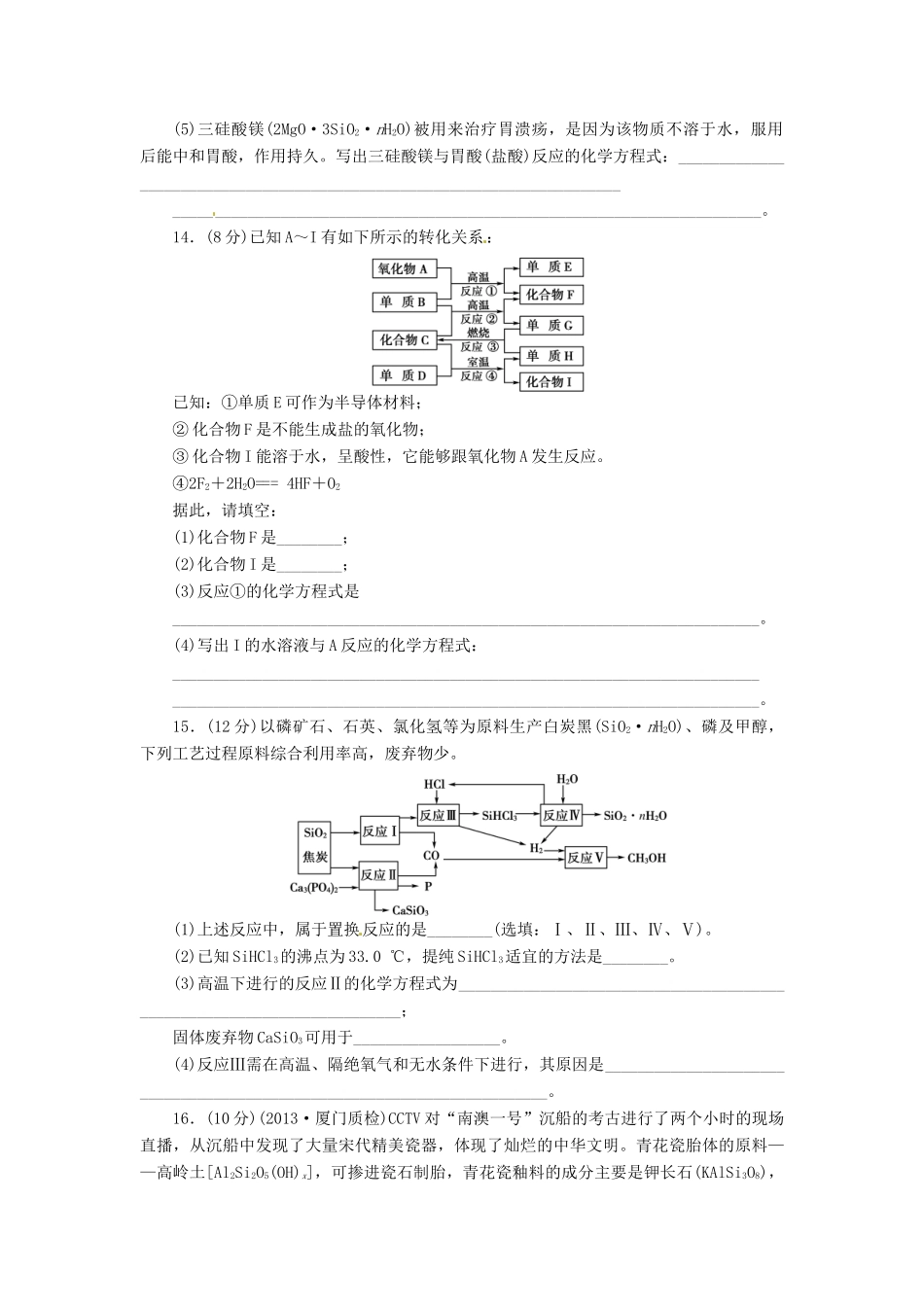 【金版新学案】高考化学总复习 课时作业十三 硅 无机非金属材料 鲁科版_第3页