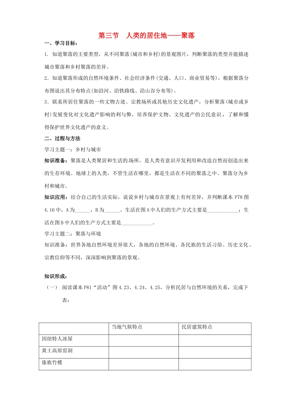 山东省东营市第二中学七年级地理《人类的居住地——聚落》学案_第1页