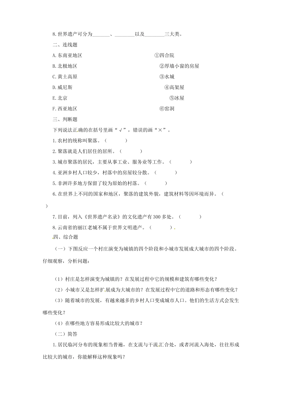 山东省东营市第二中学七年级地理《人类的居住地——聚落》学案_第3页
