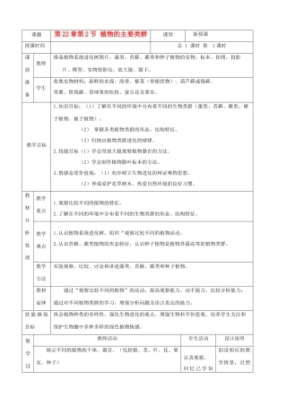 2013年春八年级生物下册《第二十二章 第二节 植物的主要类群》教案1 北师大版