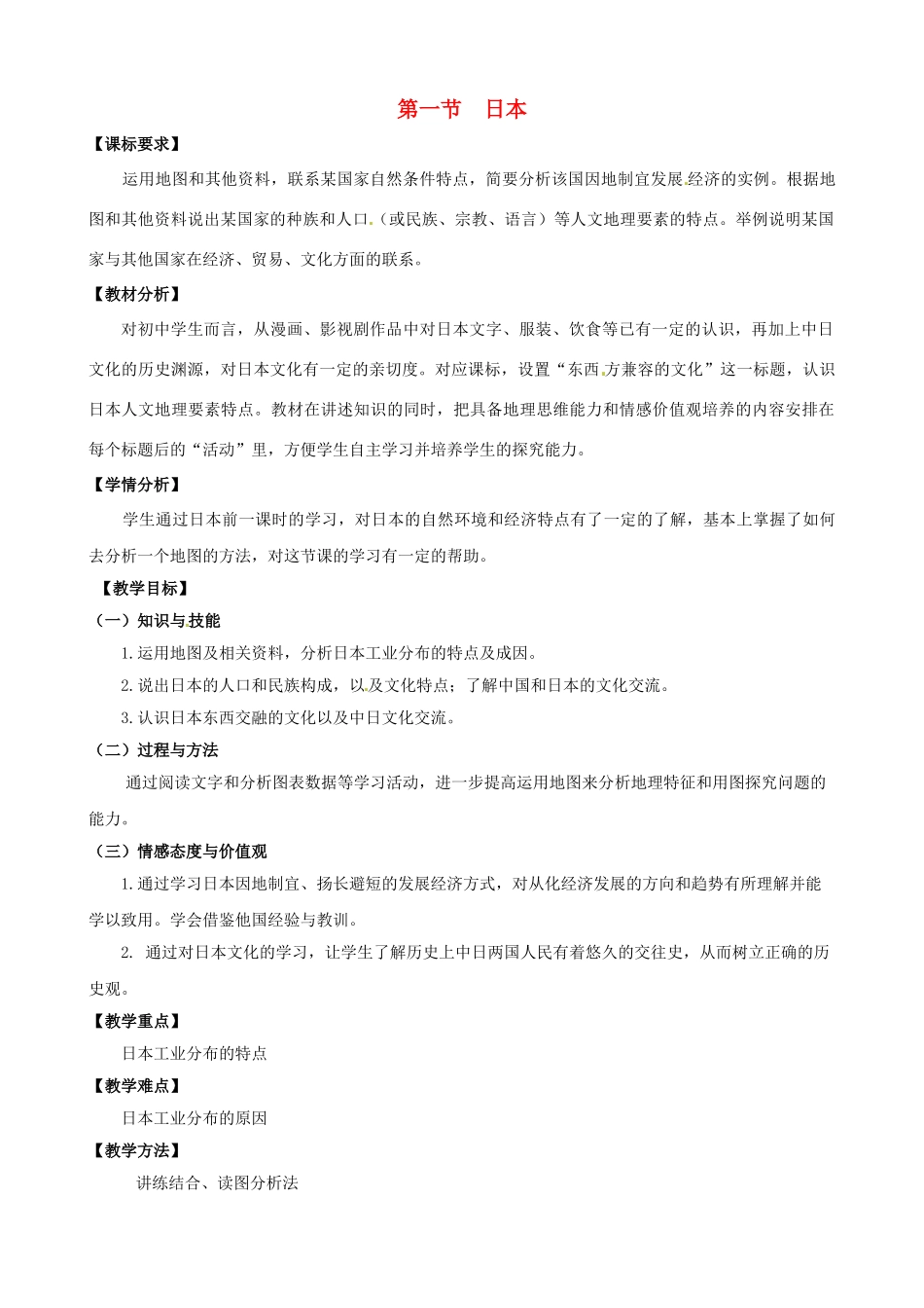 2015春七年级地理下册 7.1 日本（第2课时）教学设计 新人教版_第1页