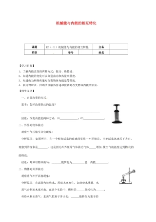 江苏省南京市九年级物理上册 12.4 机械能与内能的相互转化（第1课时）学案（无答案）（新版）苏科版-（新版）苏科版初中九年级上册物理学案