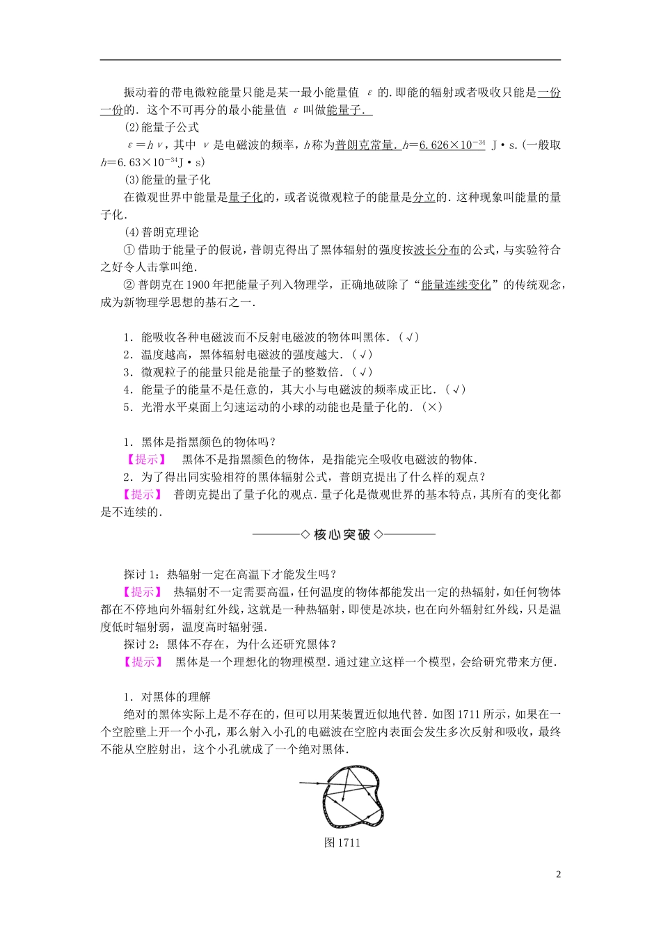 高中物理 第十七章 波粒二象性 1 能量量子化 2 光的粒子性学案 新人教版选修3-5-新人教版高二选修3-5物理学案_第2页