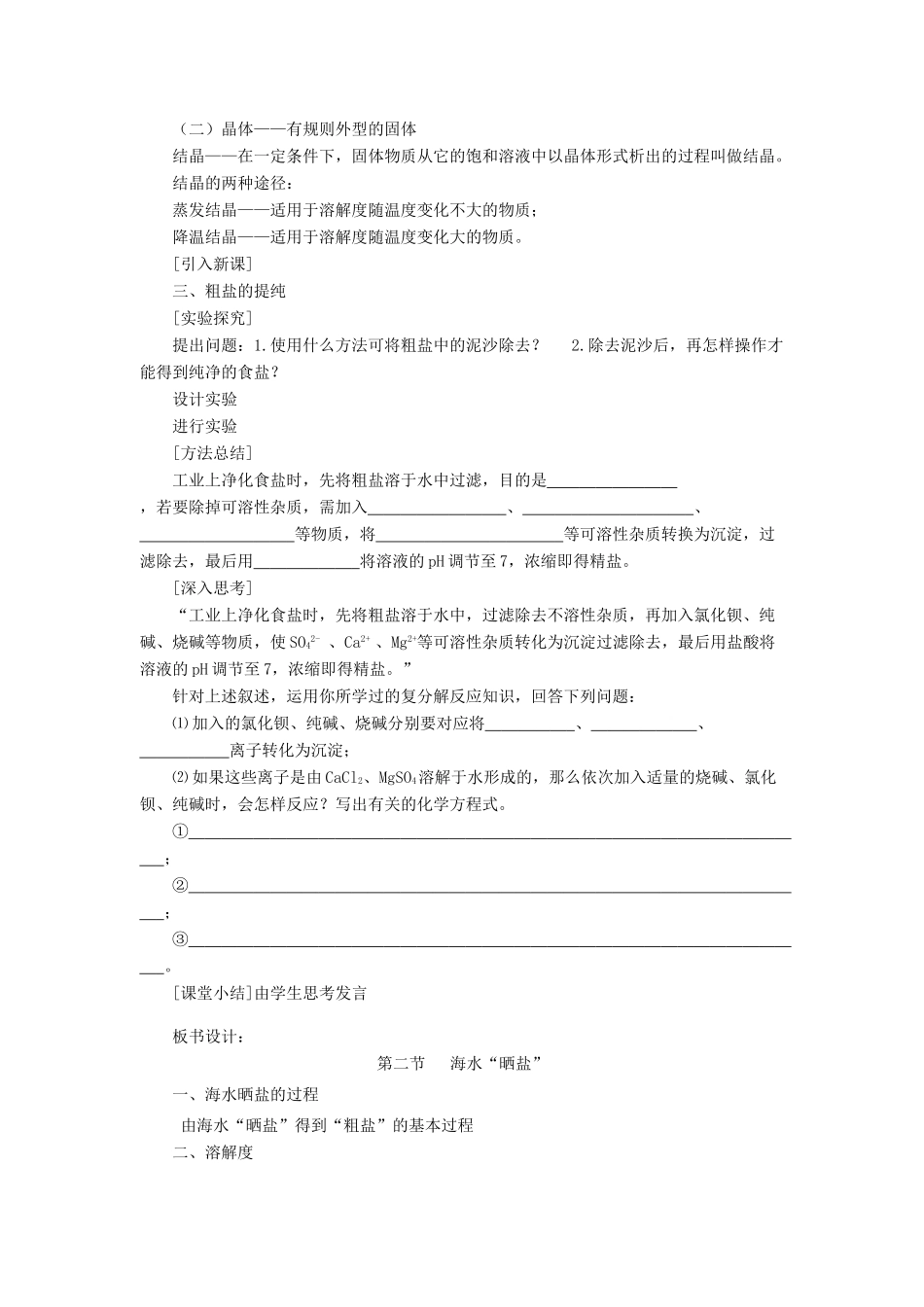 2013年秋九年级化学全册 第八单元 海水中的化学 第二节 海水“晒盐” 名师教案 （新版）鲁教版_第3页