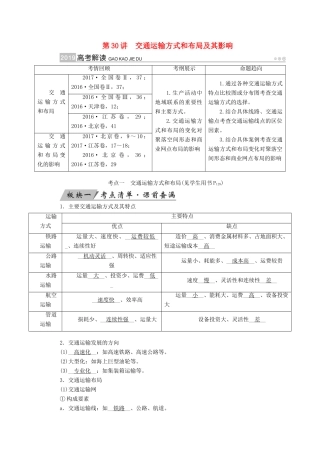 （全国通用版）高考地理大一轮复习 第十一章 交通运输布局及其影响 第30讲 交通运输方式和布局及其影响优选学案-人教版高三全册地理学案