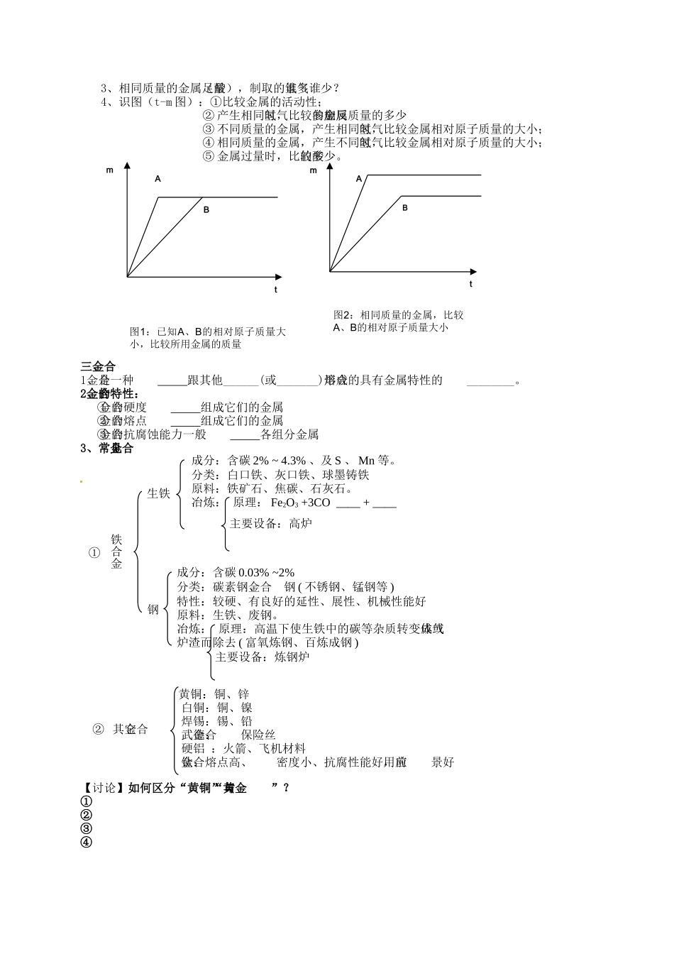 湖北省武汉市鲁巷中学九年级化学下册 第八单元 金属和金属材料复习学案 新人教版_第2页