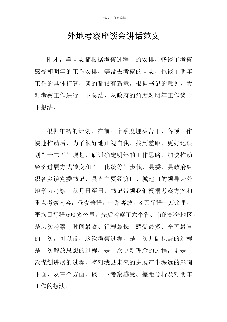 外地考察座谈会讲话范文_第1页