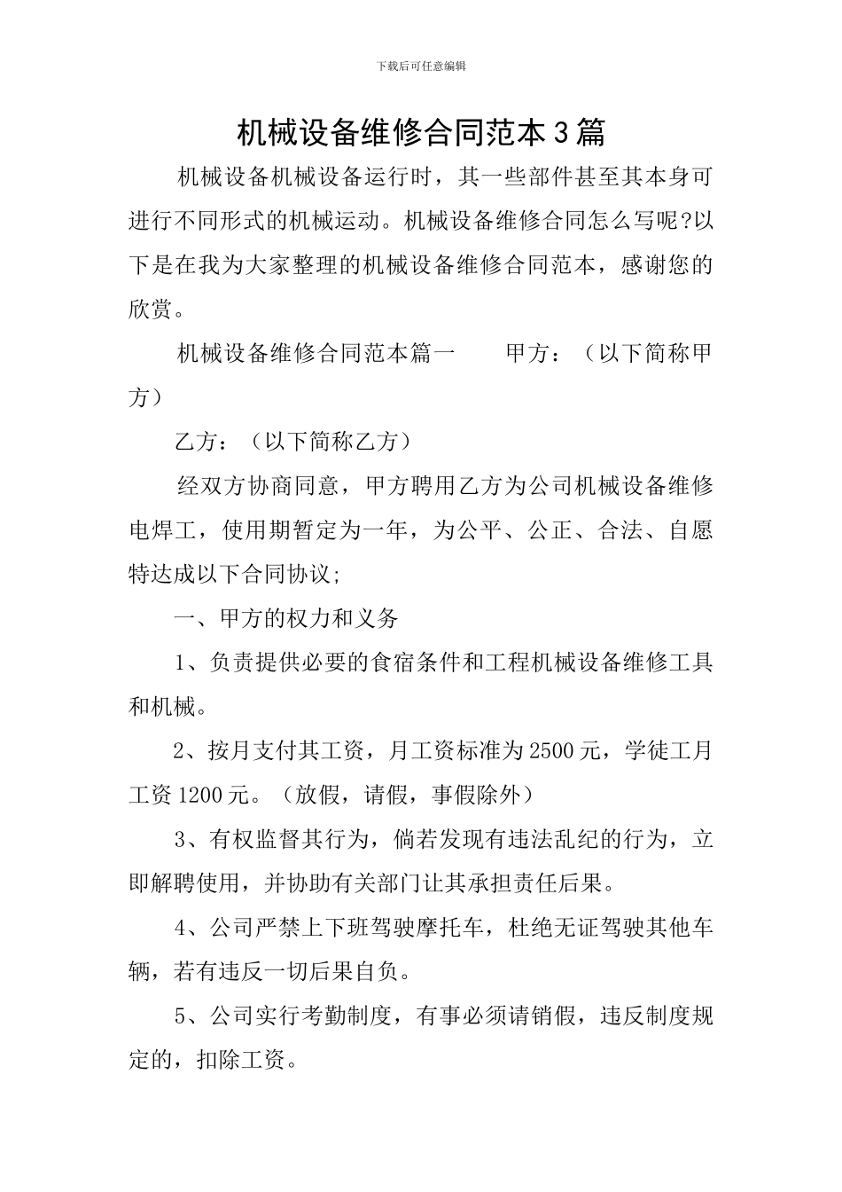 机械设备维修合同范本3篇_第1页