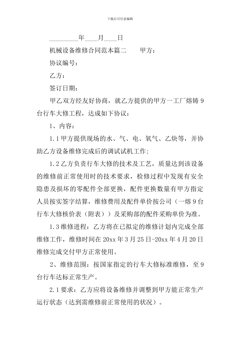 机械设备维修合同范本3篇_第3页