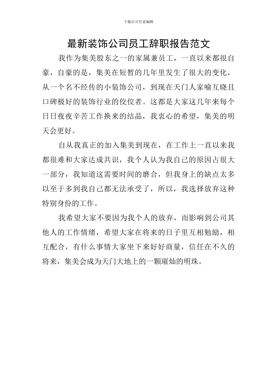 最新装饰公司员工辞职报告范文_第1页